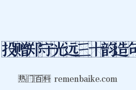 投赠郑守光远三十韵造句是什么意思的图片